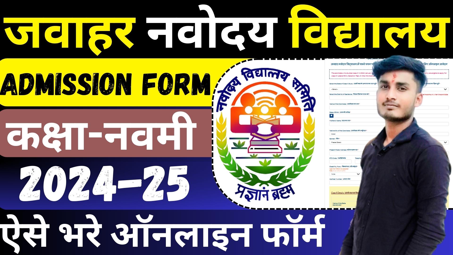 Navodaya Vidyalaya Class 9 Admission Form 202425 जवाहर नवोदय विद्यालय