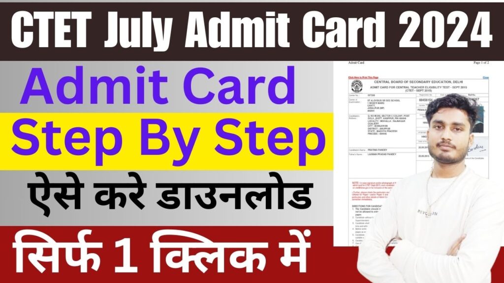 CTET July Admit Card 2024 download link (Soon) –  CTET परीक्षा शहर और केंद्र की जाँच करें